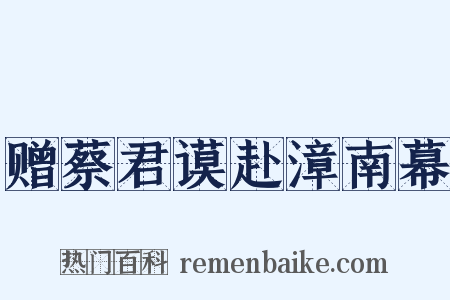 赠蔡君谟赴漳南幕是什么意思的图片